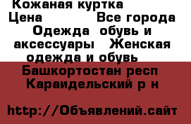 Кожаная куртка Sagitta › Цена ­ 3 800 - Все города Одежда, обувь и аксессуары » Женская одежда и обувь   . Башкортостан респ.,Караидельский р-н